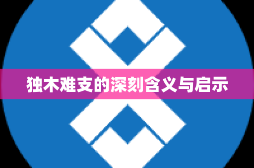独木难支的深刻含义与启示