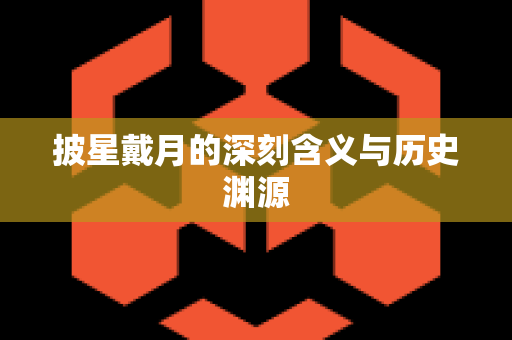 披星戴月的深刻含义与历史渊源