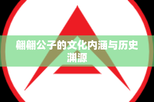 翩翩公子的文化内涵与历史渊源