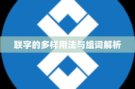 联字的多样用法与组词解析