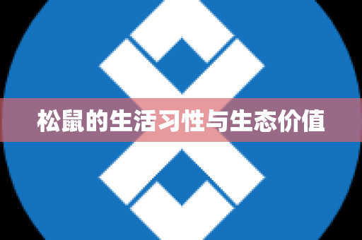 松鼠的生活习性与生态价值