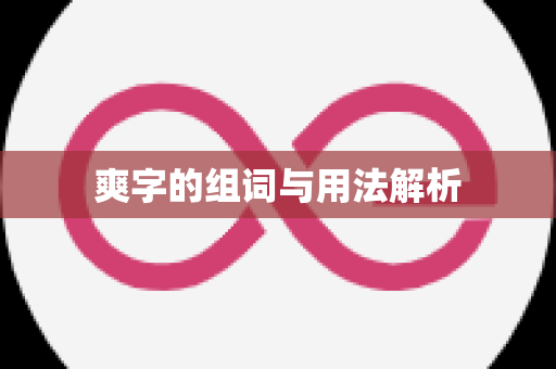 爽字的组词与用法解析