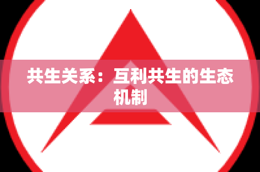 共生关系：互利共生的生态机制