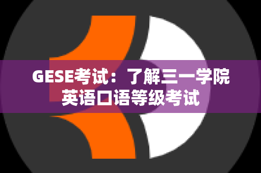 GESE考试：了解三一学院英语口语等级考试