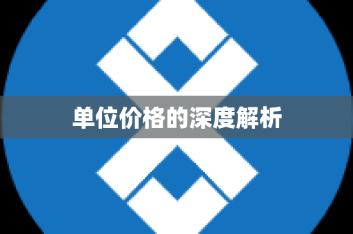 单位价格的深度解析