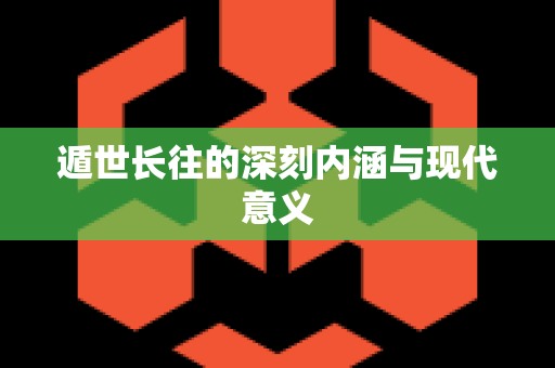 遁世长往的深刻内涵与现代意义