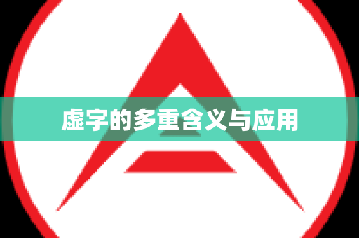 虚字的多重含义与应用