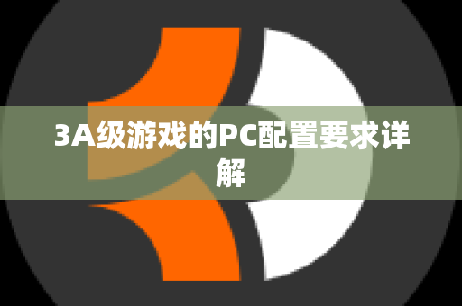 3A级游戏的PC配置要求详解
