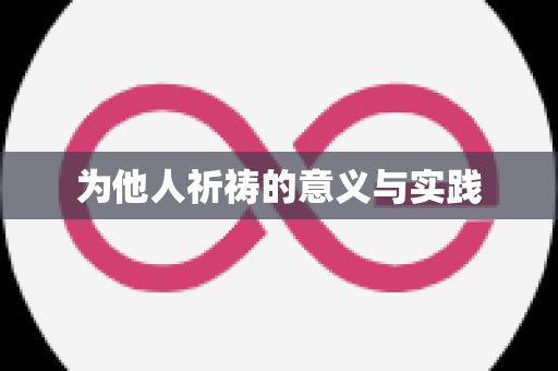 为他人祈祷的意义与实践