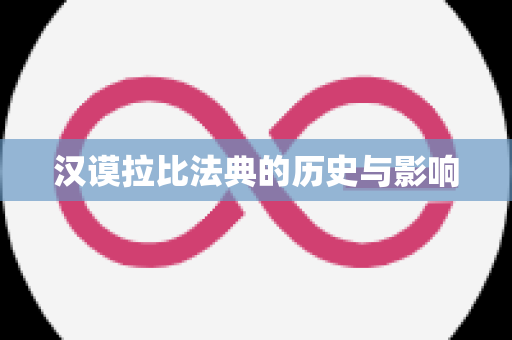 汉谟拉比法典的历史与影响