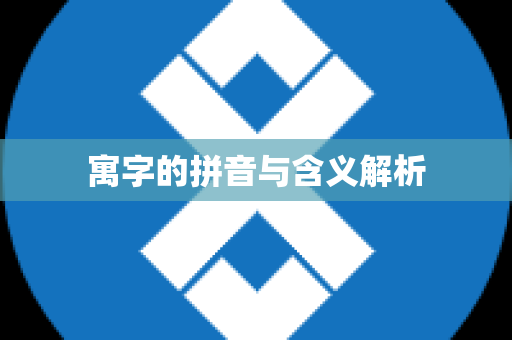 寓字的拼音与含义解析