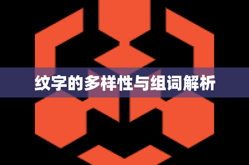 纹字的多样性与组词解析