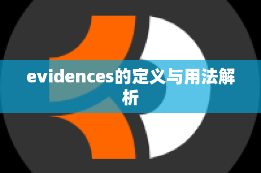 evidences的定义与用法解析