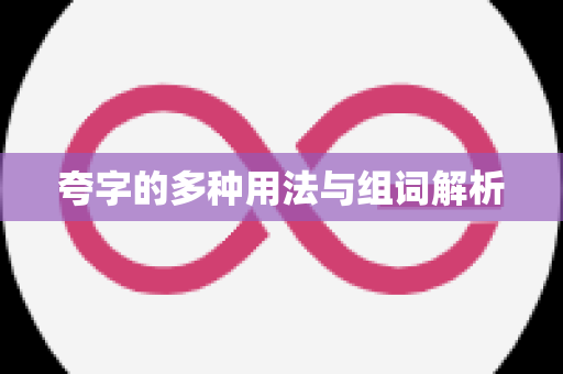 夸字的多种用法与组词解析