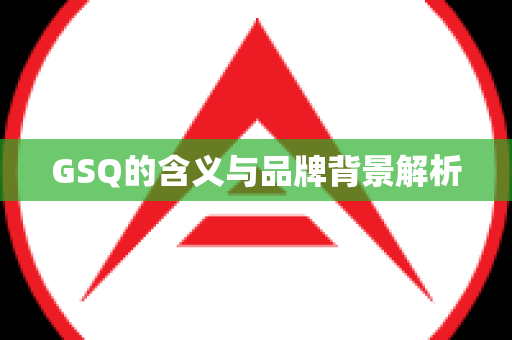 GSQ的含义与品牌背景解析