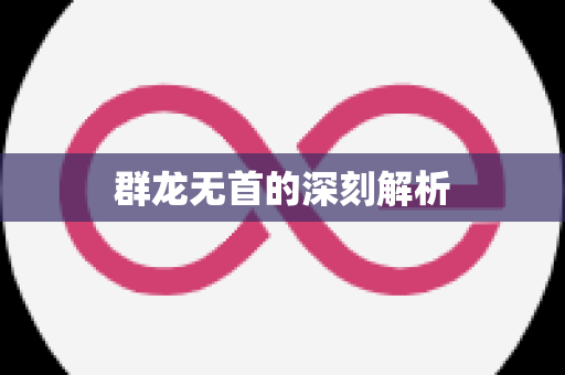 群龙无首的深刻解析