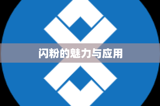 闪粉的魅力与应用