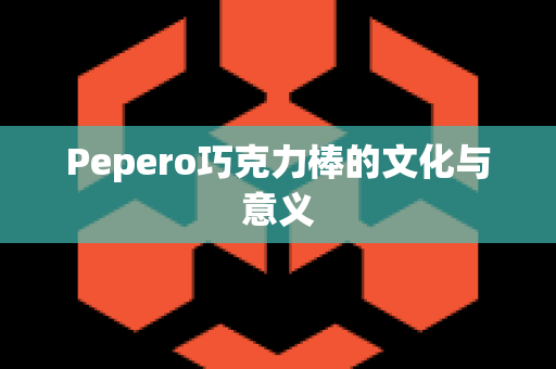 Pepero巧克力棒的文化与意义