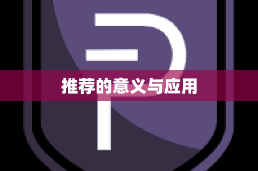 推荐的意义与应用