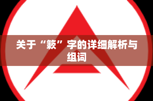 关于“簌”字的详细解析与组词
