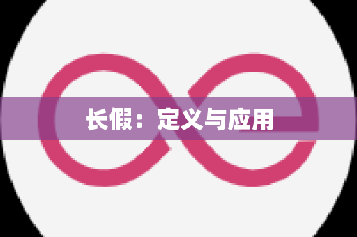 长假：定义与应用