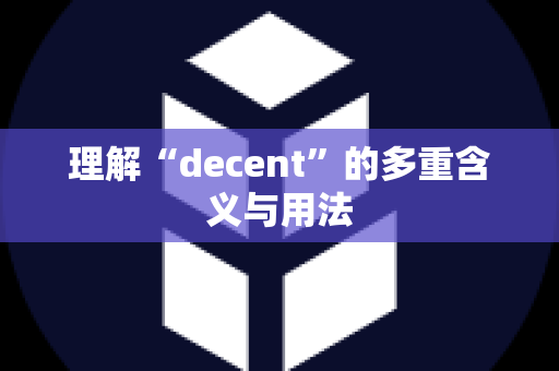 理解“decent”的多重含义与用法