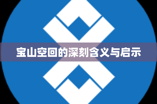 宝山空回的深刻含义与启示