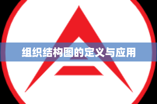 组织结构图的定义与应用