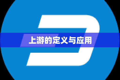 上游的定义与应用
