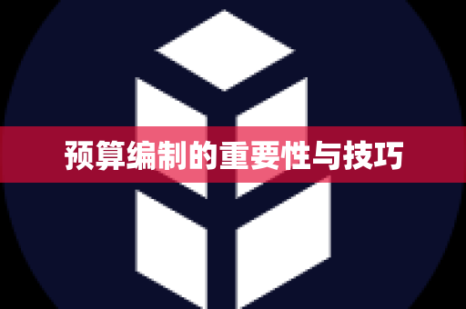 预算编制的重要性与技巧