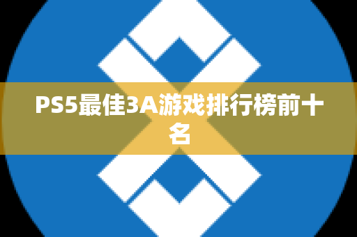 PS5最佳3A游戏排行榜前十名