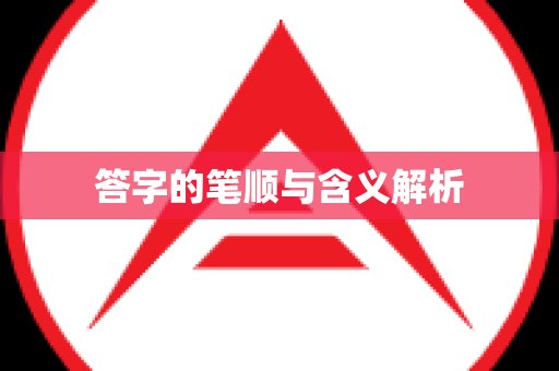 答字的笔顺与含义解析