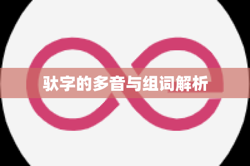 驮字的多音与组词解析