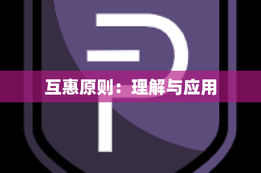 互惠原则：理解与应用