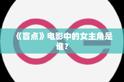 《盲点》电影中的女主角是谁？