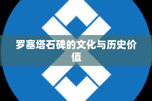 罗塞塔石碑的文化与历史价值