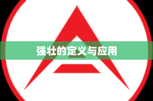强壮的定义与应用