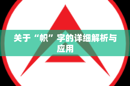 关于“帜”字的详细解析与应用
