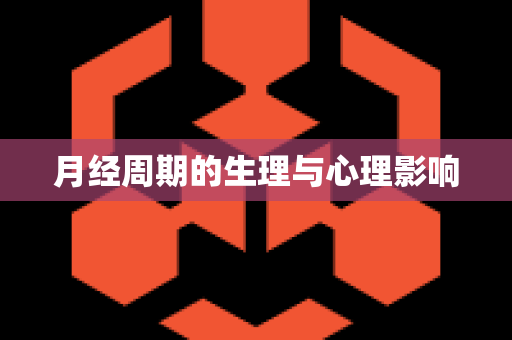 月经周期的生理与心理影响