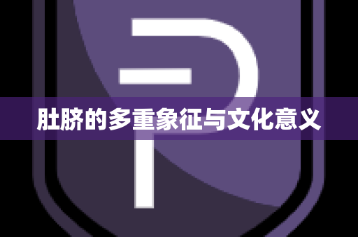 肚脐的多重象征与文化意义