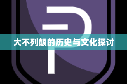 大不列颠的历史与文化探讨