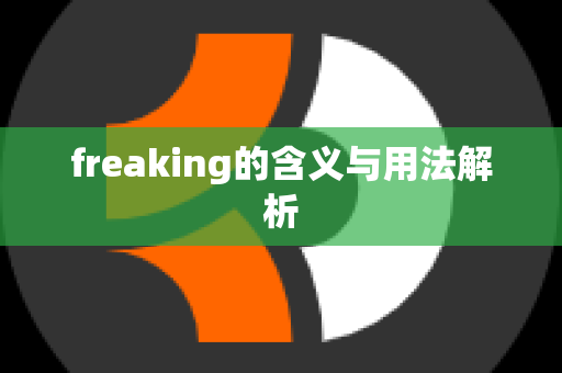 freaking的含义与用法解析