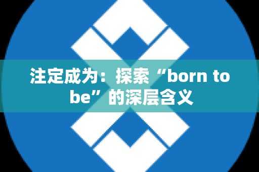 注定成为：探索“born to be”的深层含义