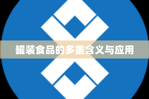 罐装食品的多重含义与应用