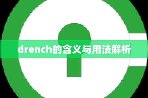 drench的含义与用法解析