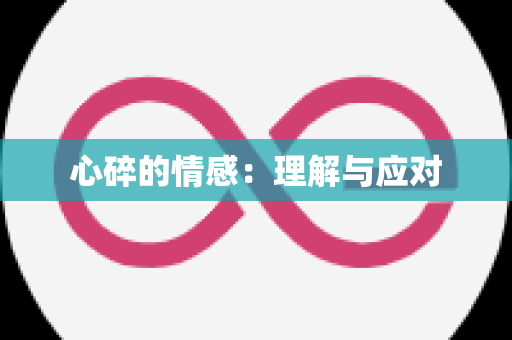 心碎的情感：理解与应对