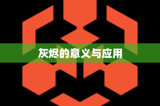 灰烬的意义与应用
