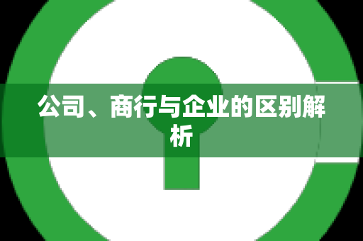 公司、商行与企业的区别解析