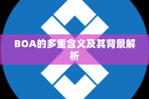BOA的多重含义及其背景解析