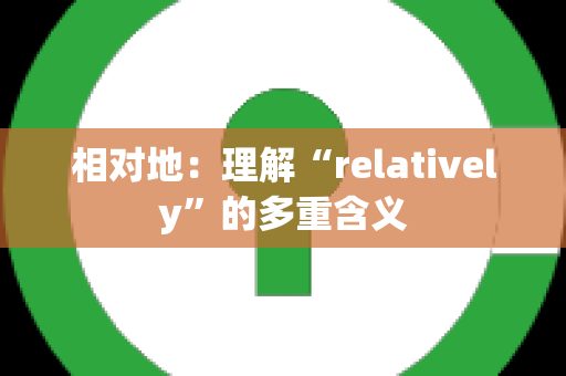 相对地：理解“relatively”的多重含义